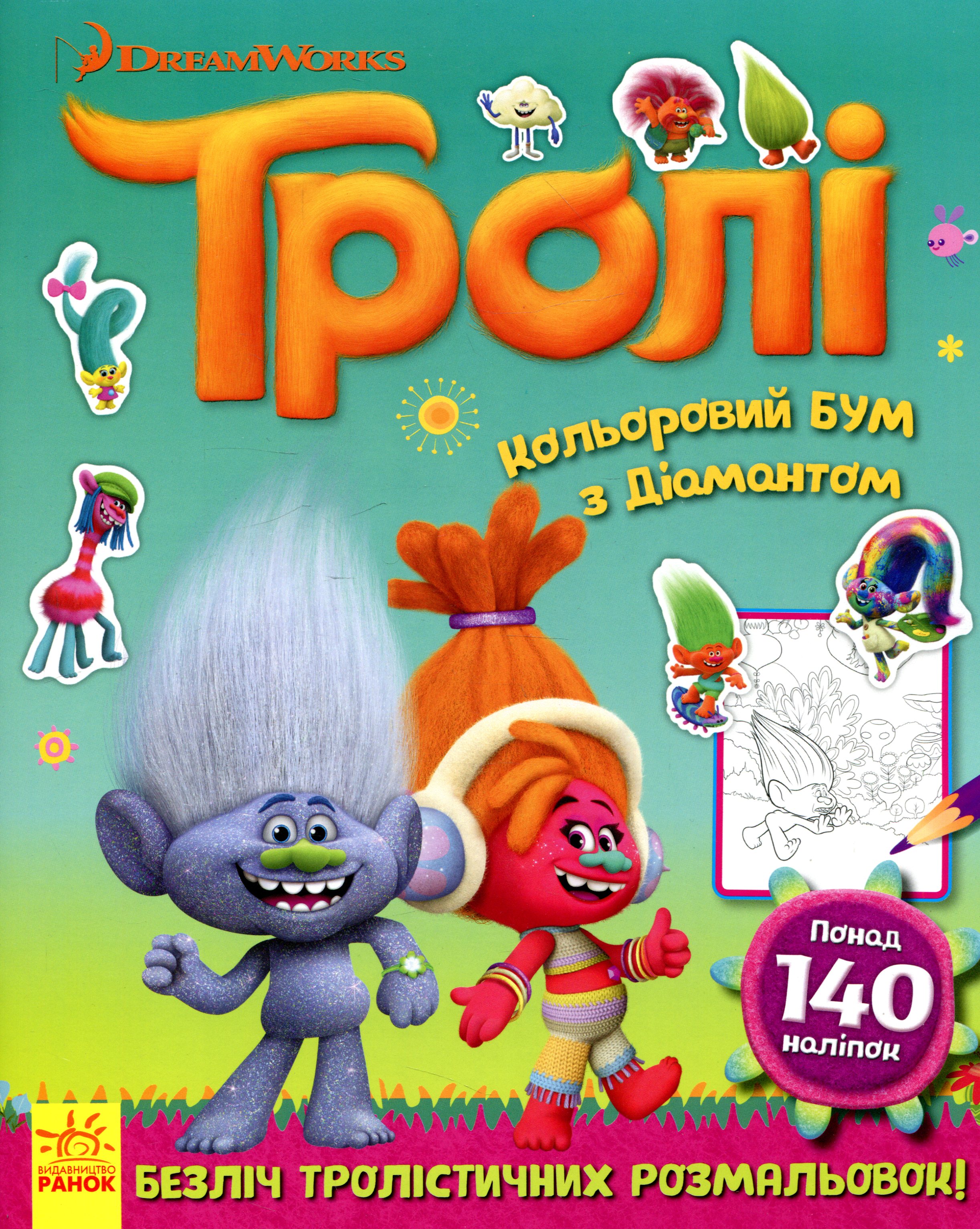 Тролі. Кольоровий БУМ з Діамантом