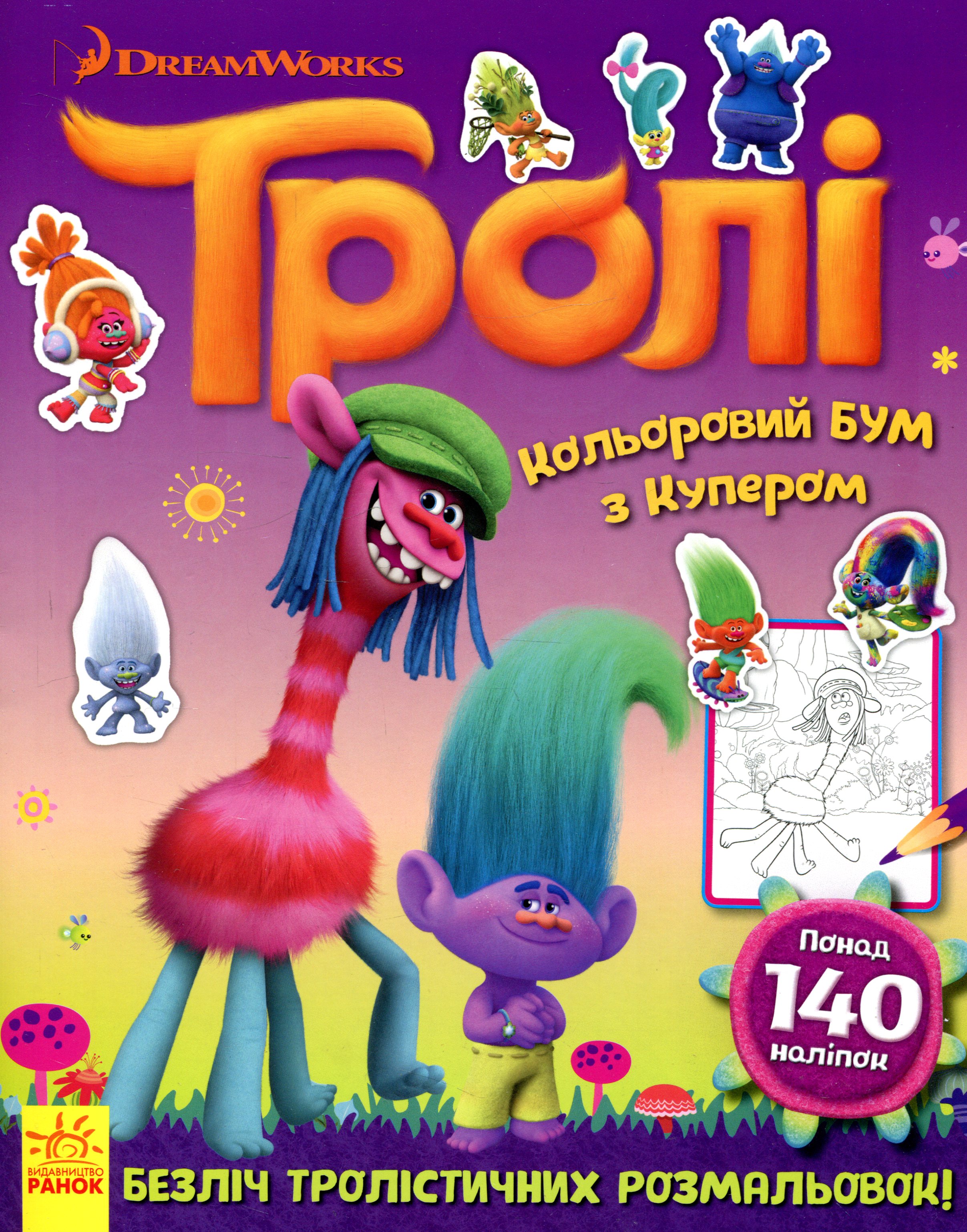 Тролі. Кольоровий БУМ з Купером