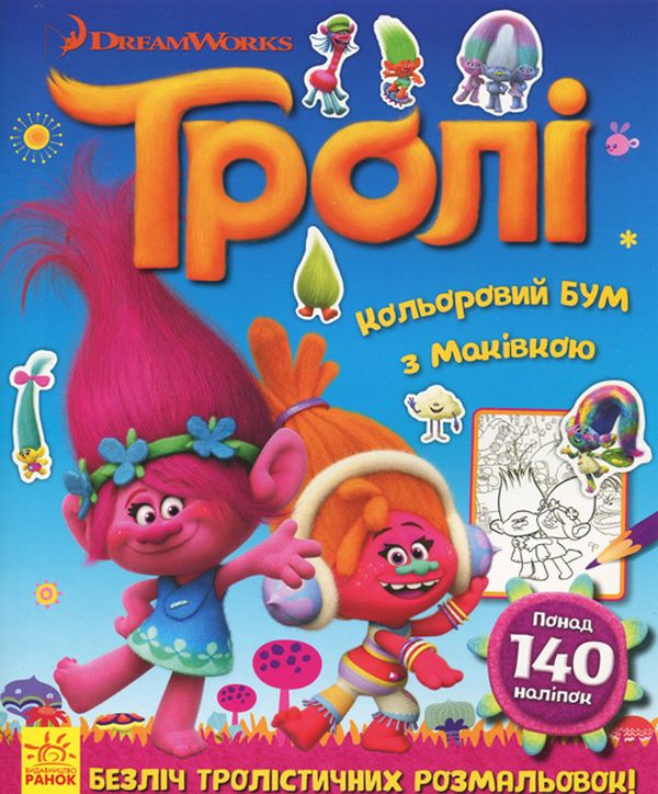 Тролі. Кольоровий БУМ з Маківкою