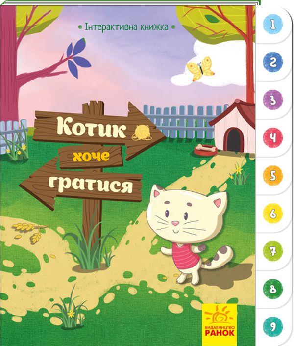 Котик хоче гратися. Інтерактивна книжка
