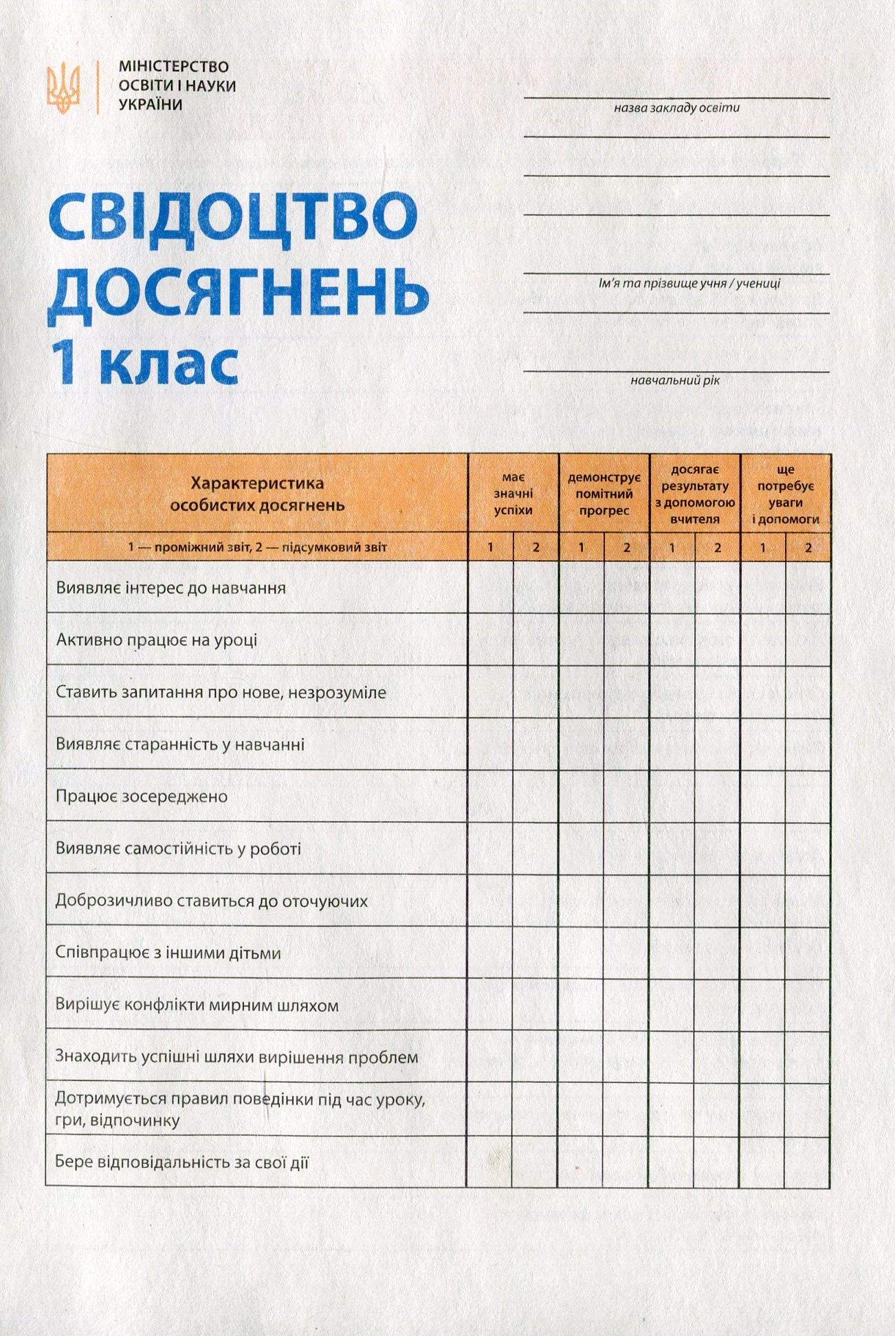 Свідоцтво досягнень учня. 1 клас