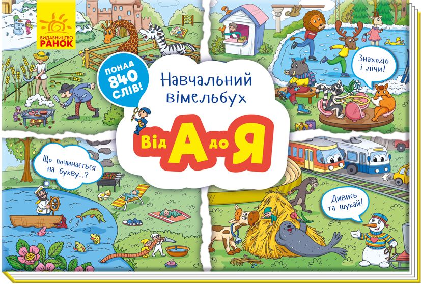 Від А до Я. Навчальний віммельбух