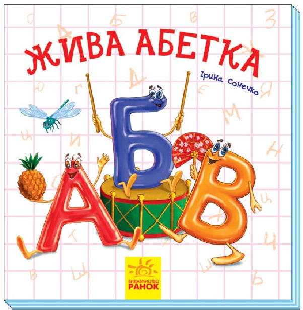 Жива абетка (Цікаві абетки)