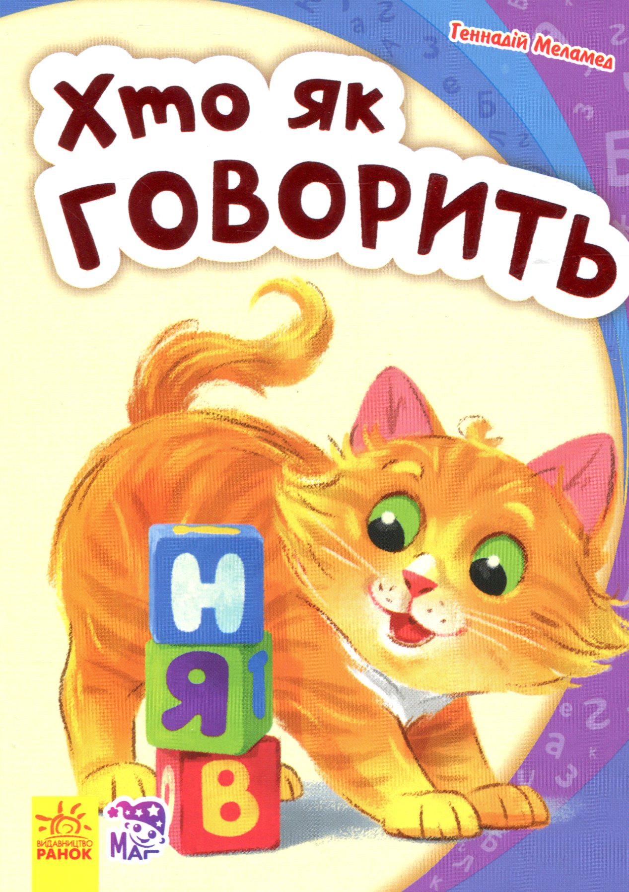 Моя перша абетка. Хто як говорить