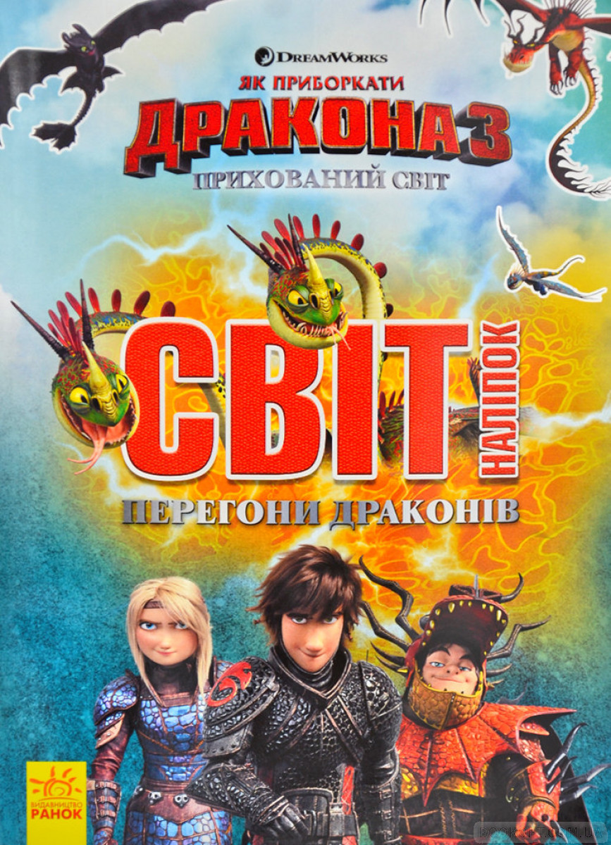 Як приборкати Дракона - 3. Світ наліпок. Перегони драконів