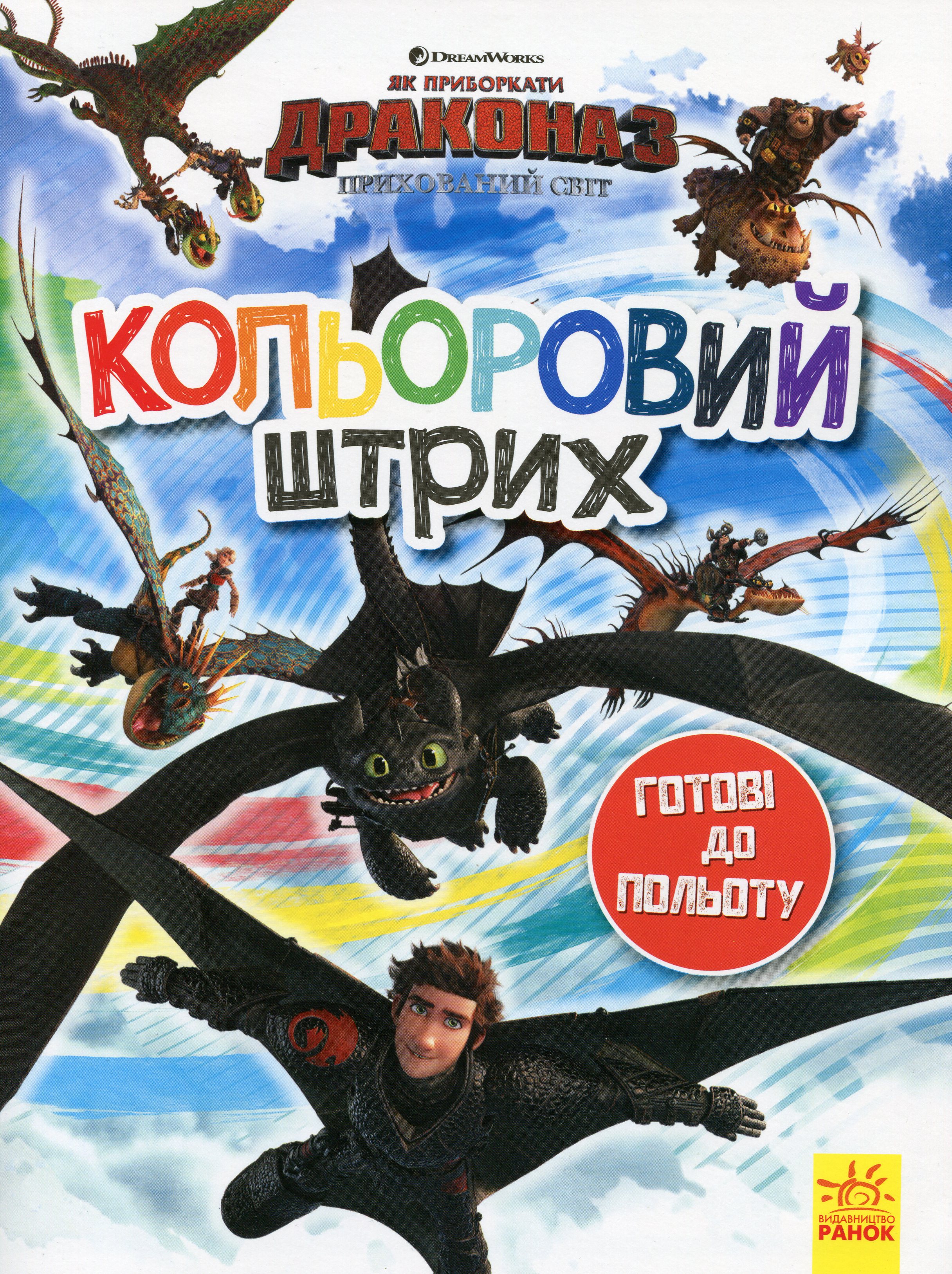 Як приборкати Дракона - 3. Кольоровий штрих. Готові до польоту