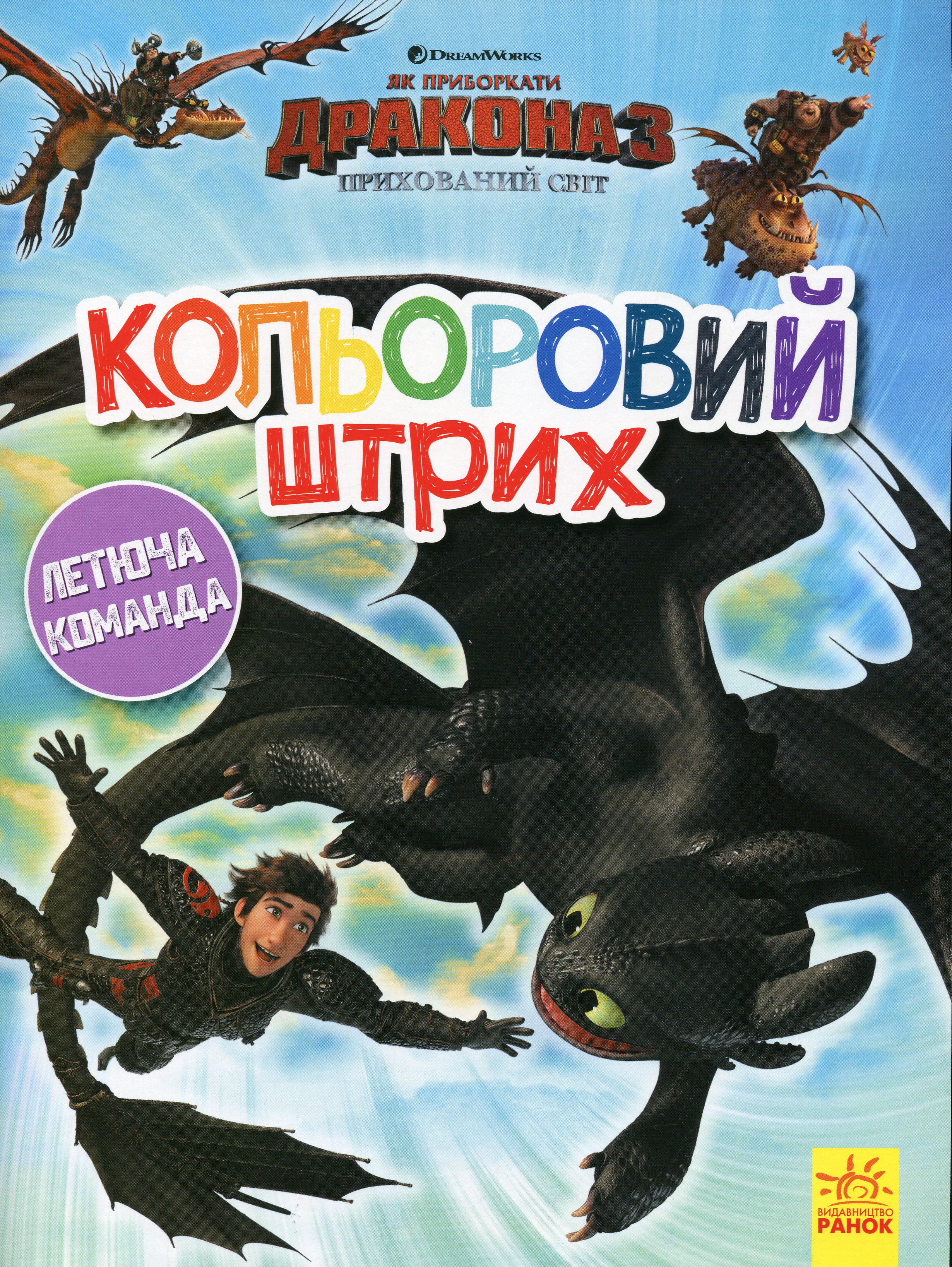 Як приборкати Дракона - 3. Кольоровий штрих. Летюча команда