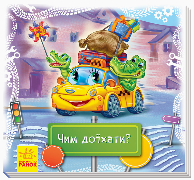 Дивись та вчись. Чим доїхати?