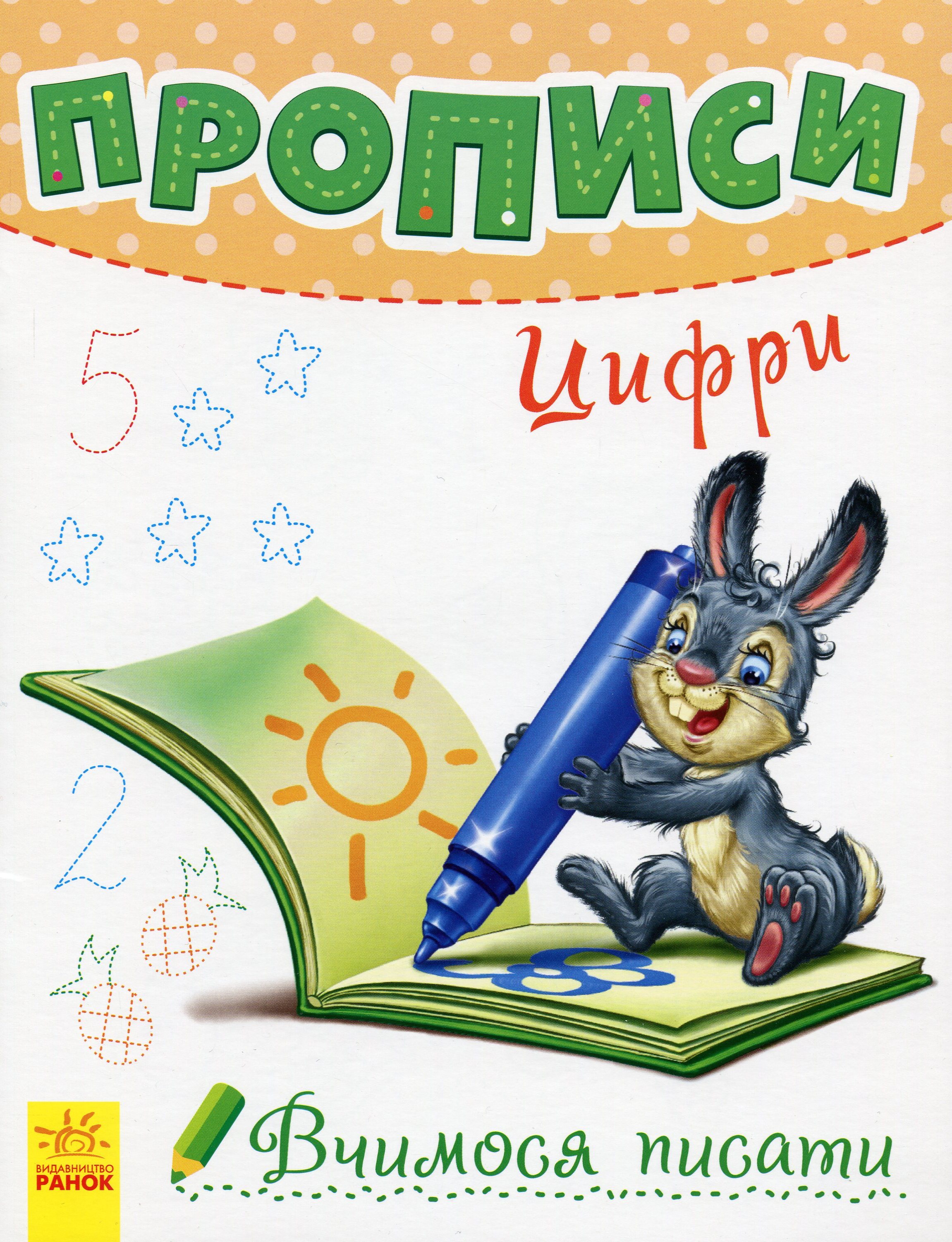 Вчимося писати. Прописи. Цифри