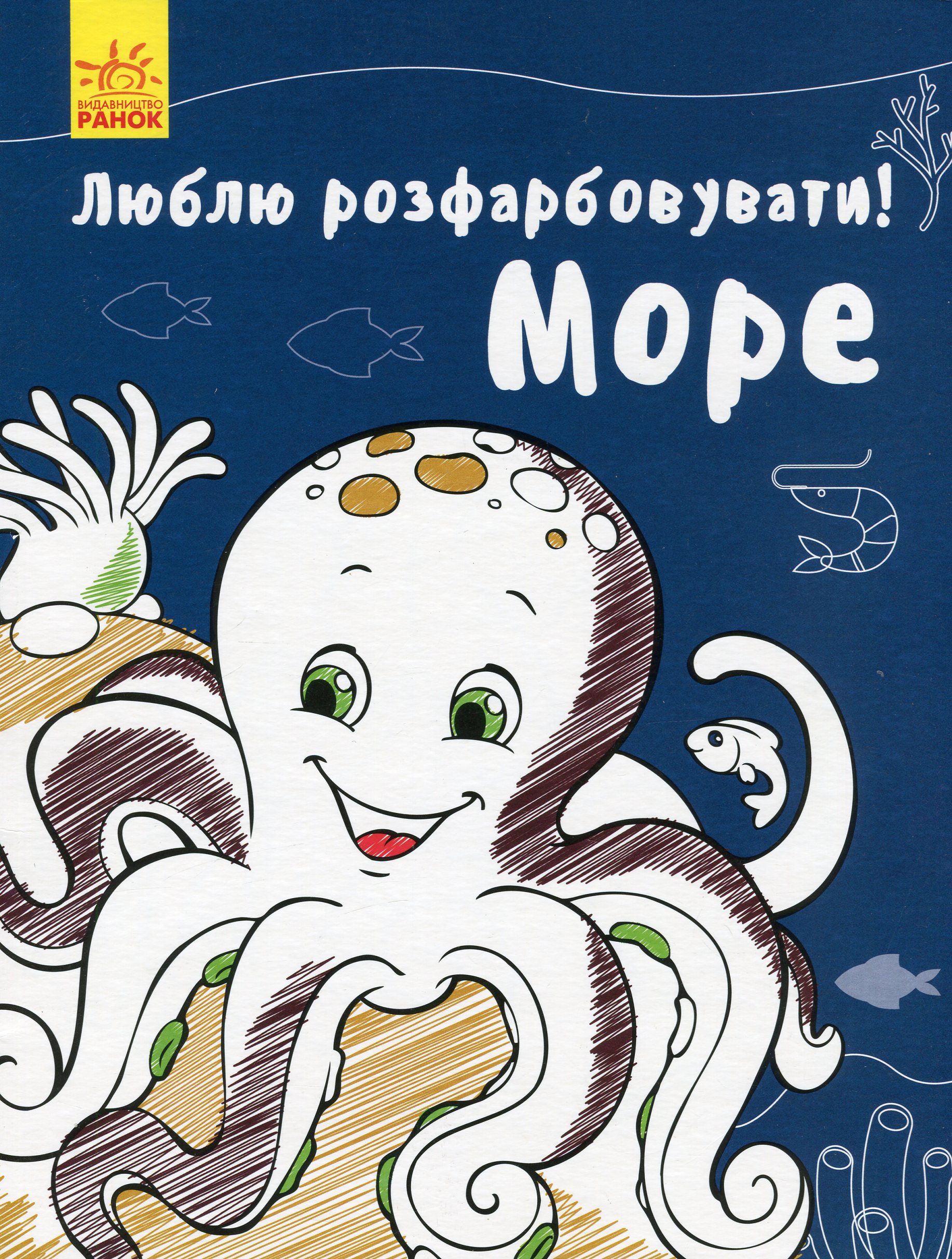 Люблю розфарбовувати! Море