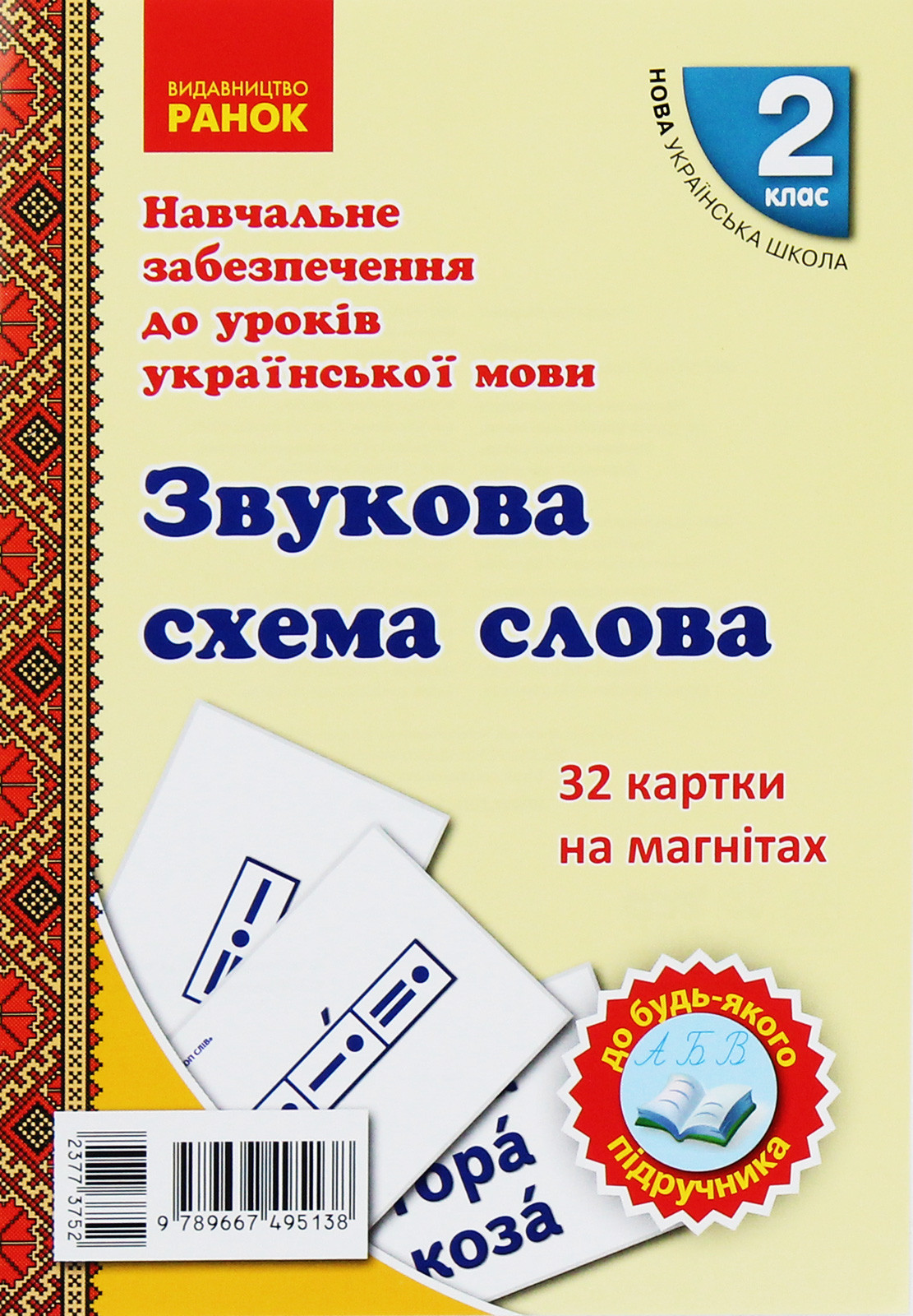 Навчальне забезпечення до уроків української мови. Звукова схема слова. Картки на магнітах