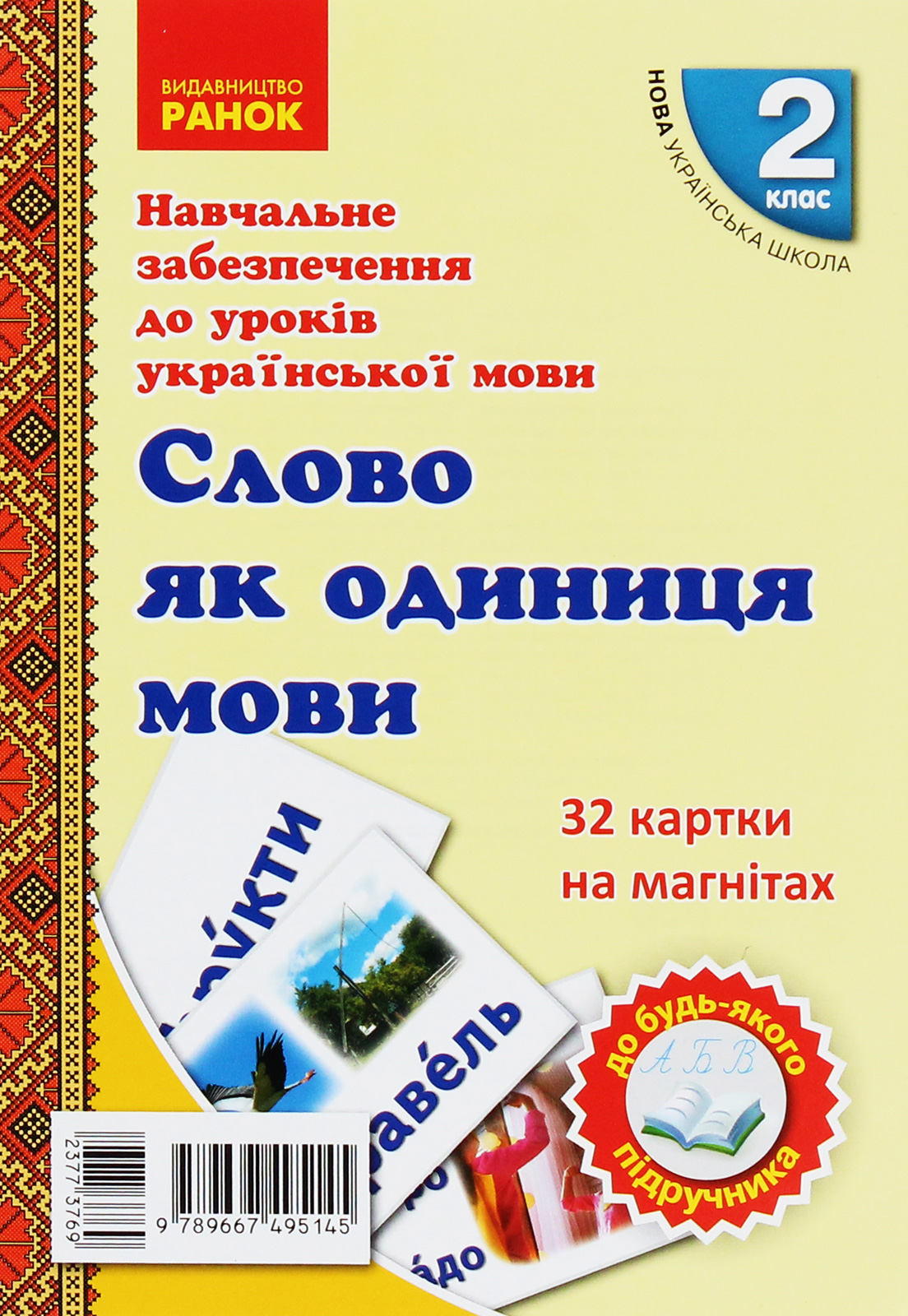 Навчальне забезпечення до уроків української мови. Слово як одиниця мови. Картки на магнітах