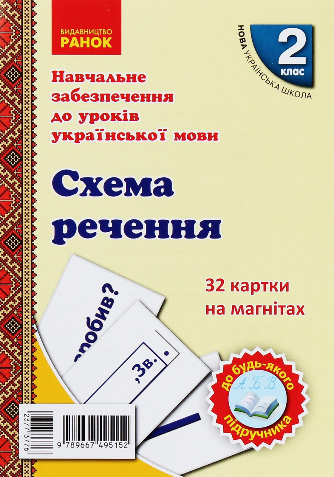 Навчальне забезпечення до уроків української мови. Схема речення. Картки на магнітах