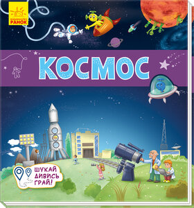 Космос. Книжечки-килимки