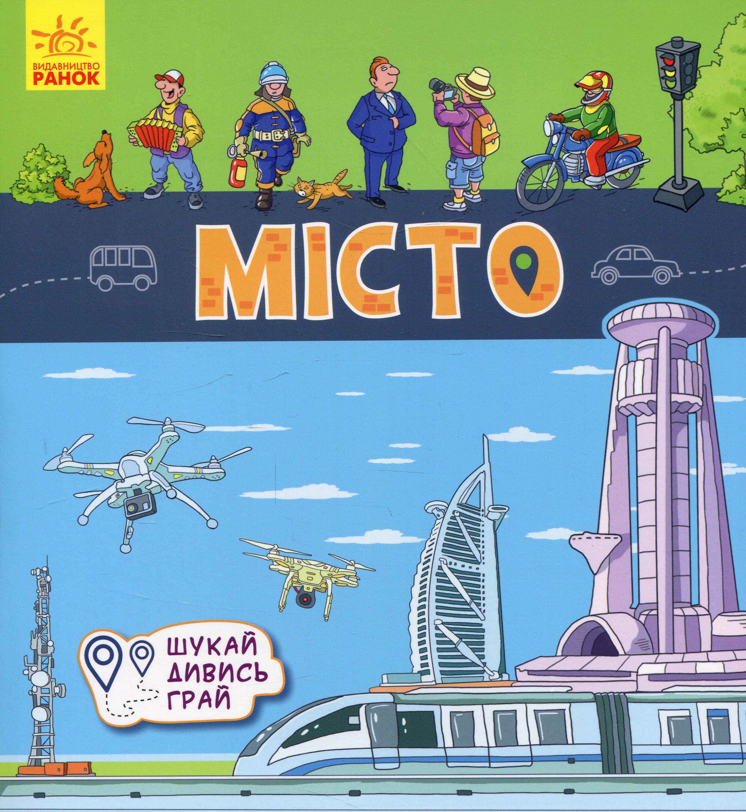 Місто. Книжечки-килимки