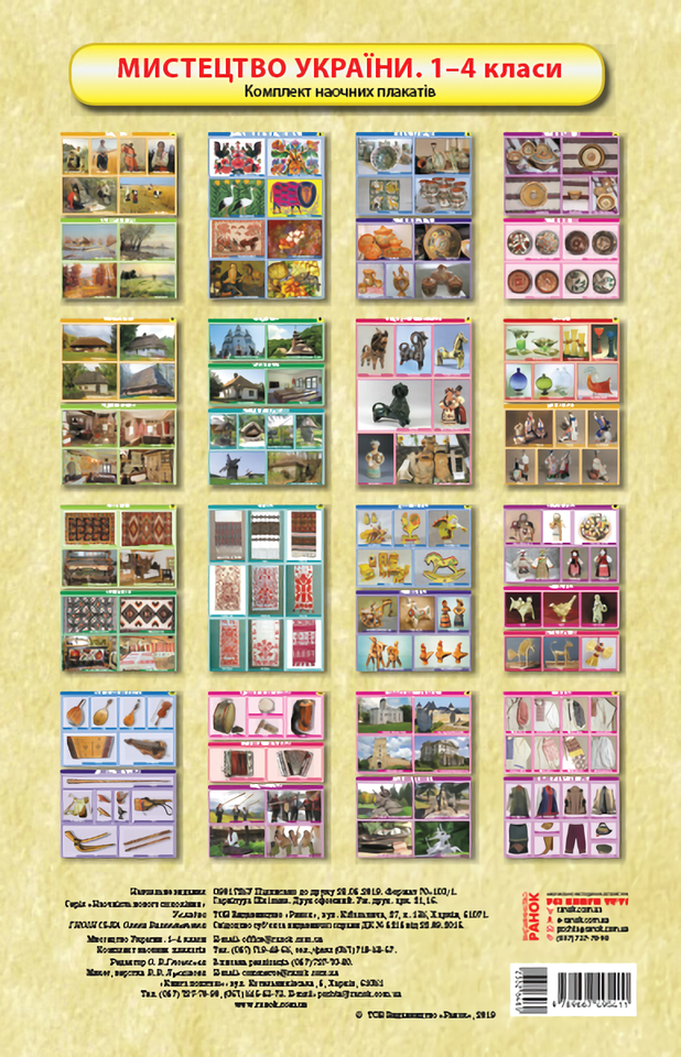 Плакати. Мистецтво України. Наочність для 1–4 класів