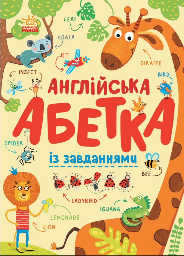 Англійська абетка із завданнями. Ірина Пушкар
