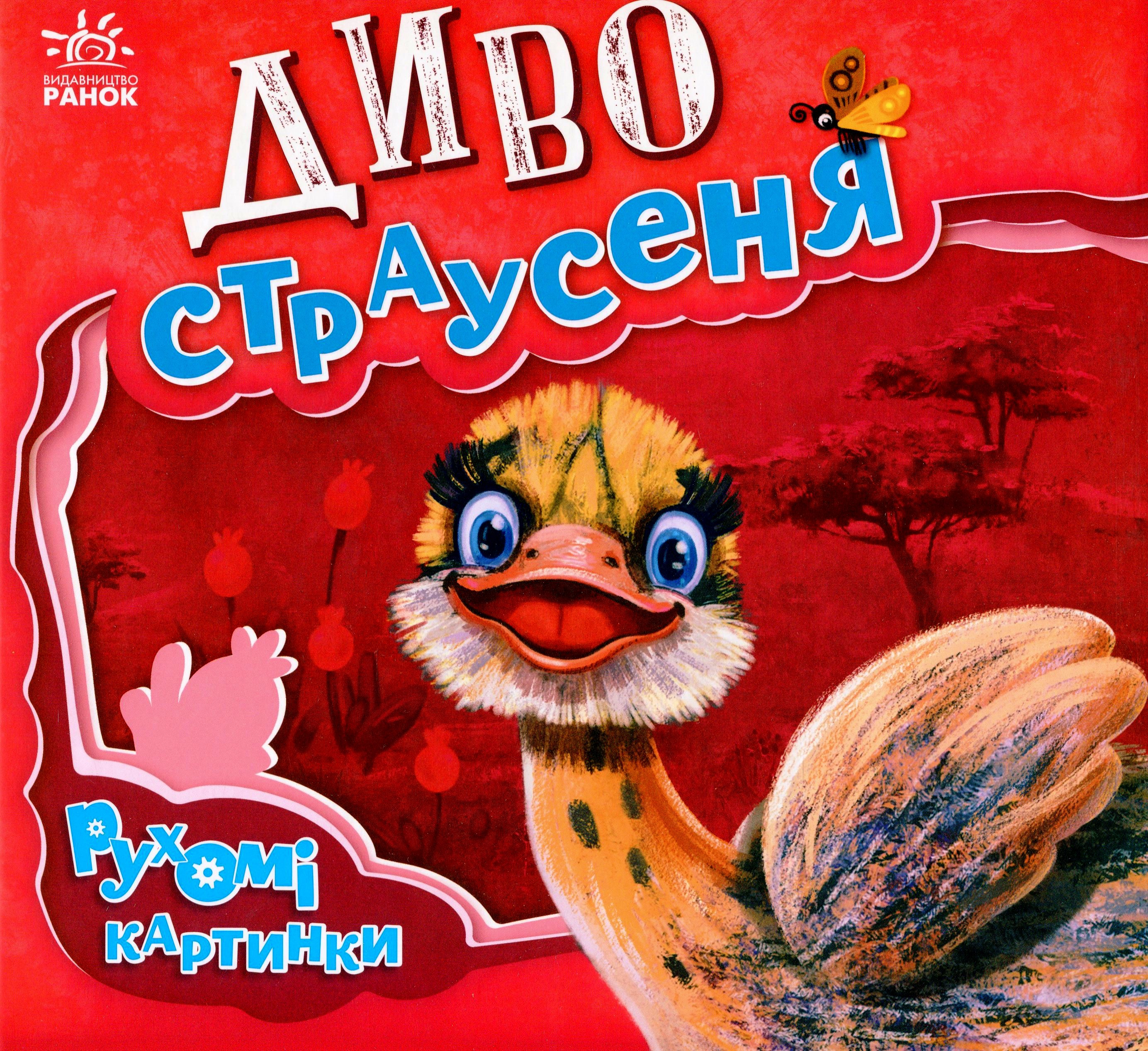 Рухомі картинки. Диво-страусеня