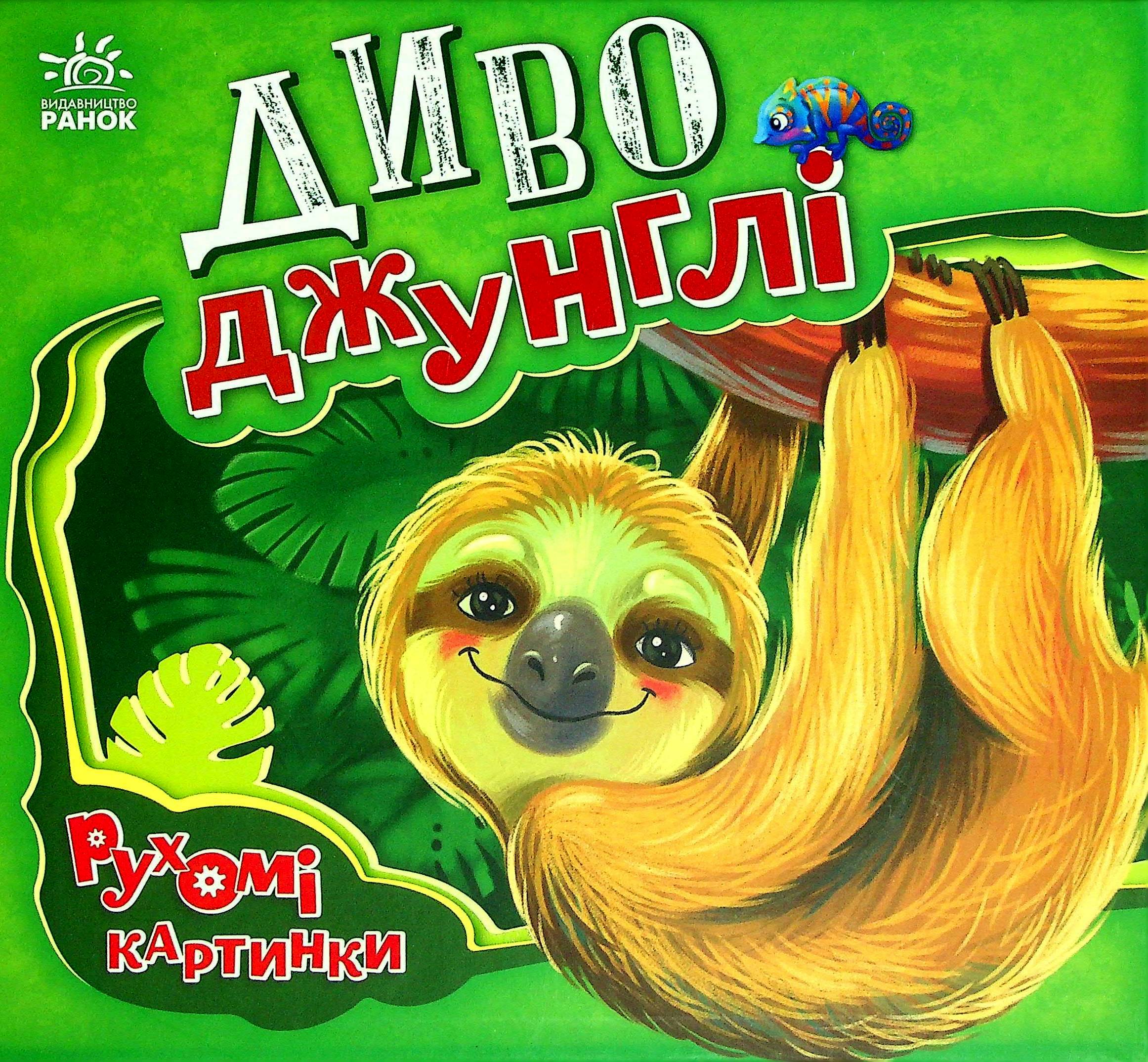 Рухомі картинки. Диво-джунглі