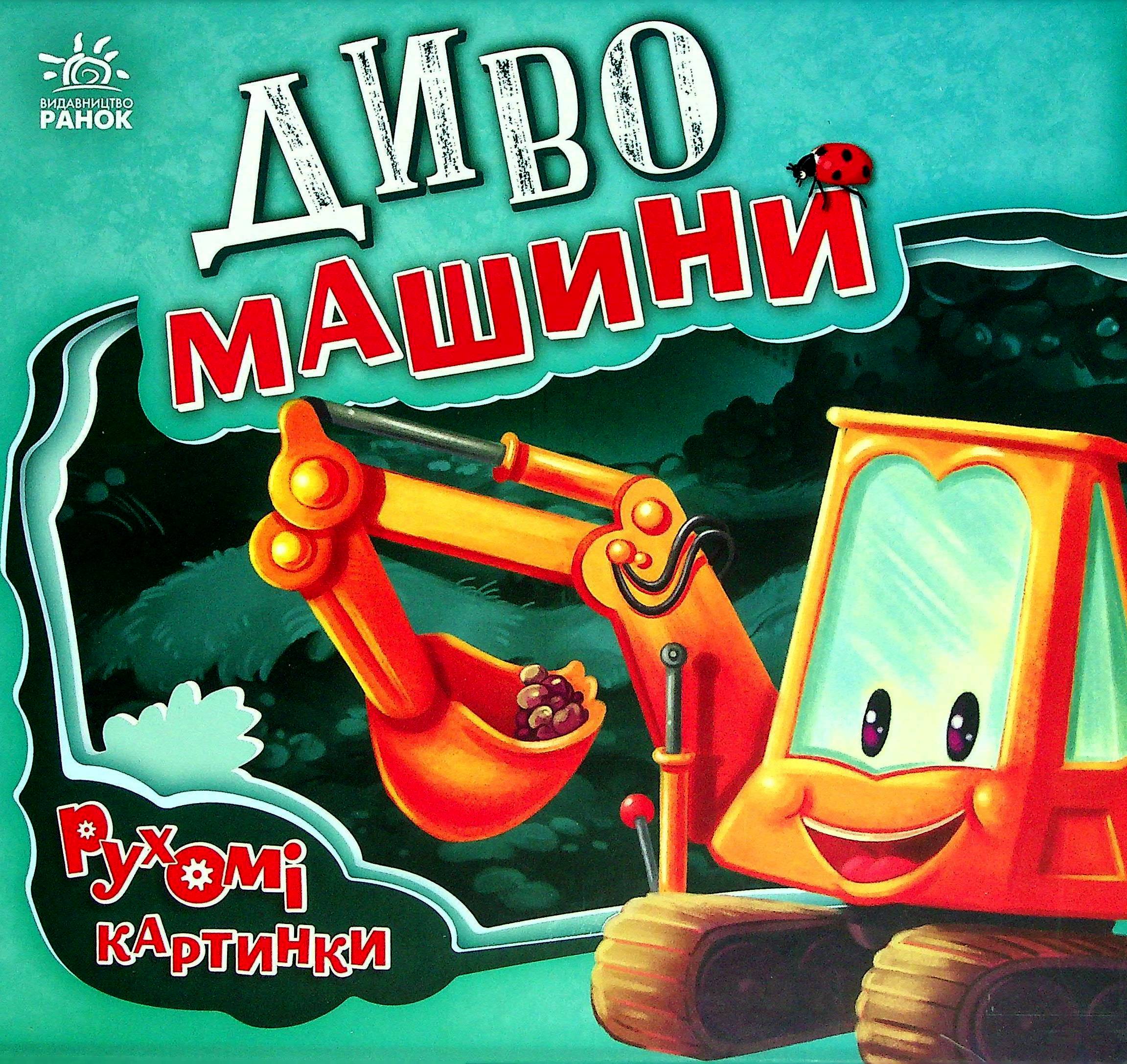 Рухомі картинки. Диво-машини