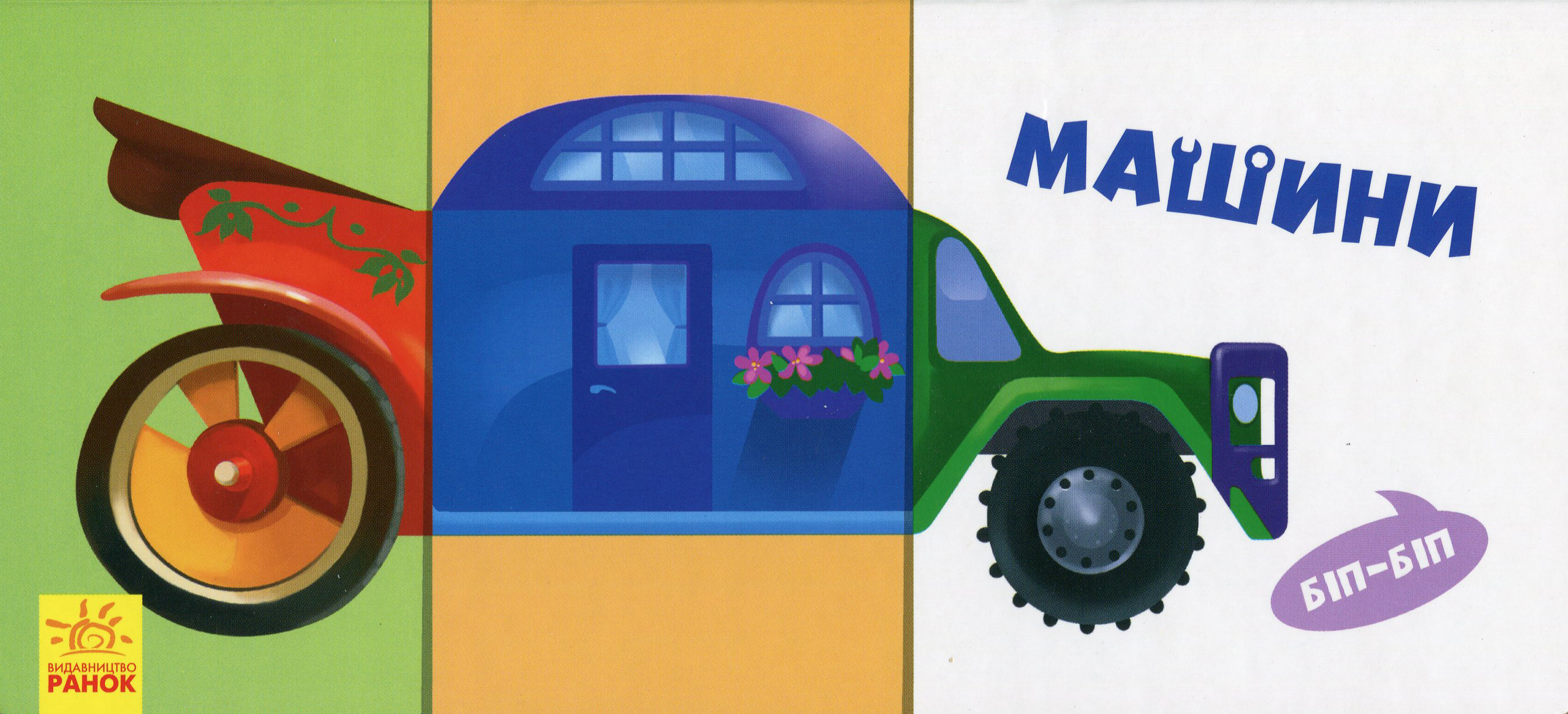 Знайди та збери. Машини