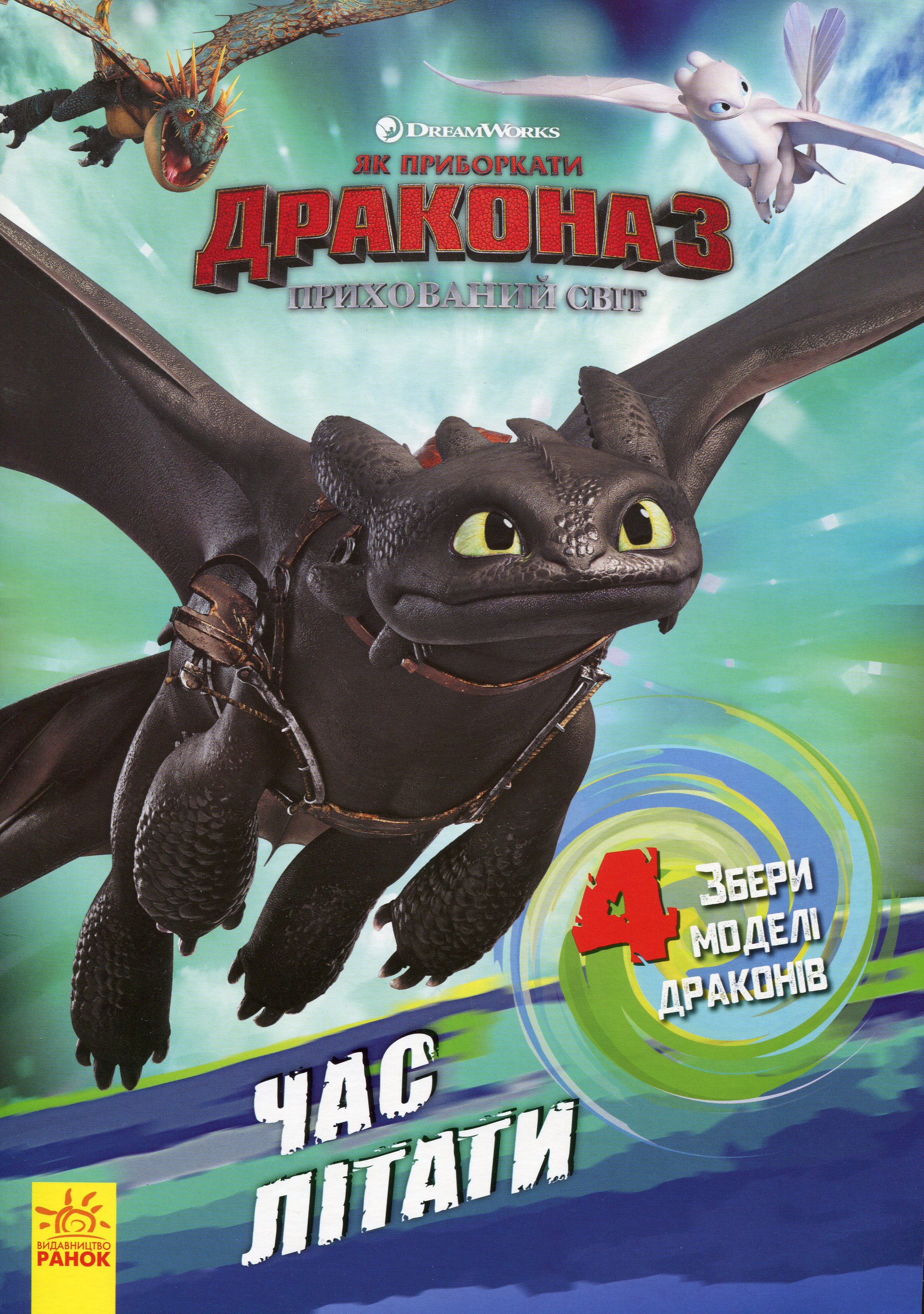 Як приборкати дракона — 3. Час літати! Активіті з фігурками