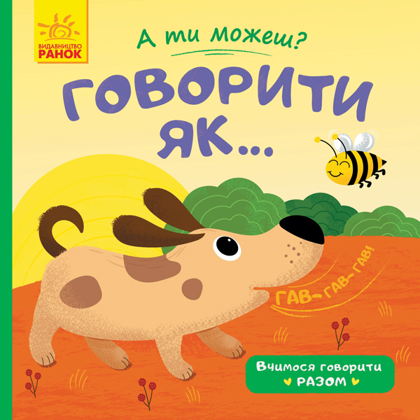 А ти можеш? Говорити як...