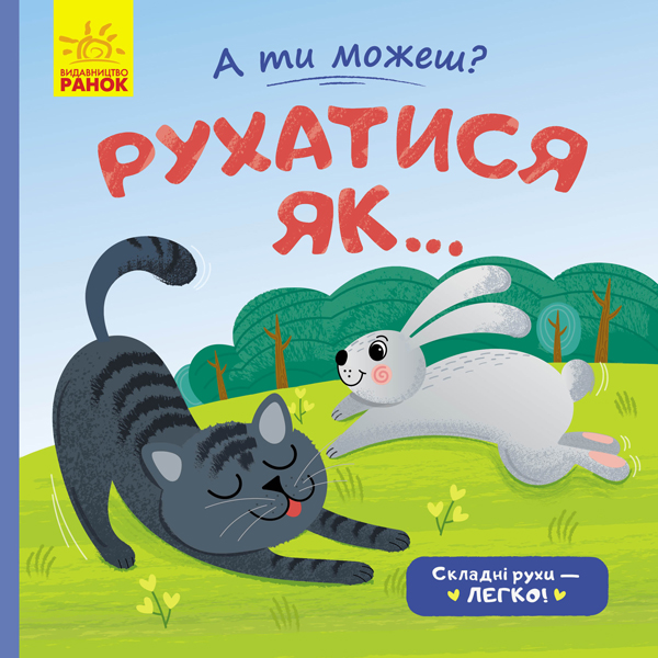 А ти можеш? Рухатись як...