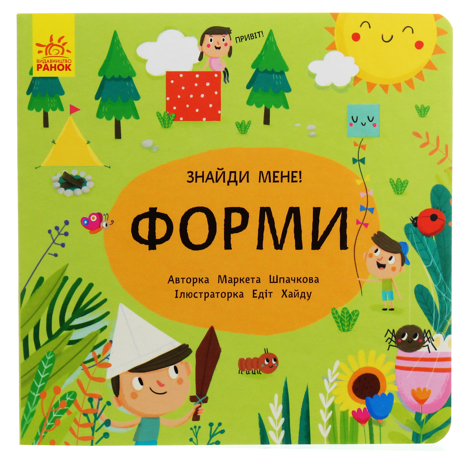 Знайди мене! Форми