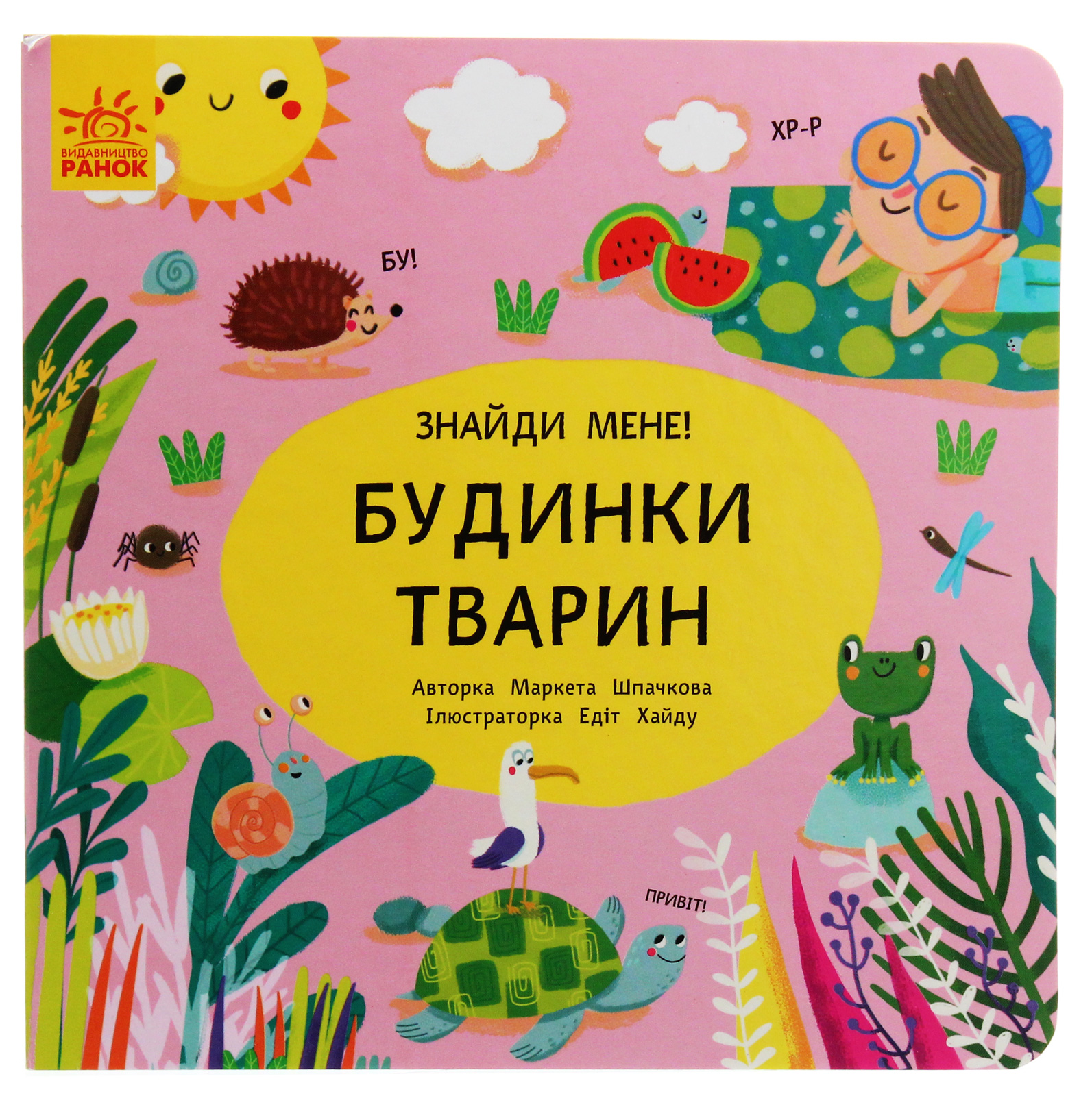 Знайди мене! Будинки тварин