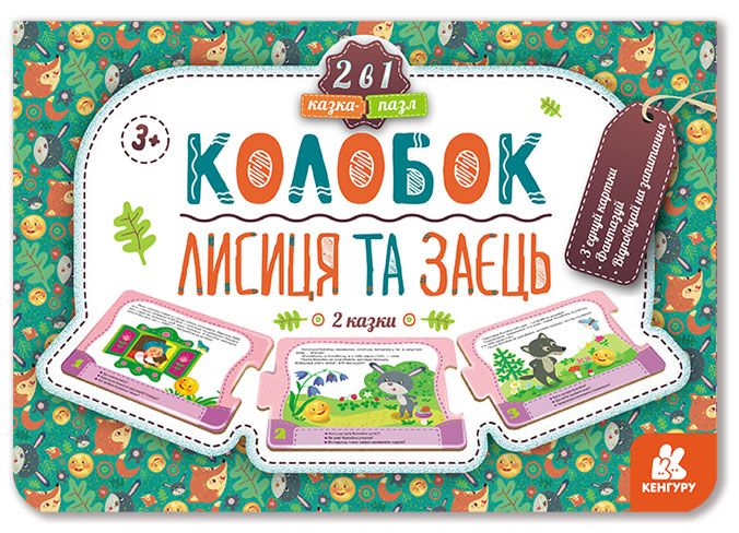 Казка-пазл «Колобок. Лисиця та Заєць»