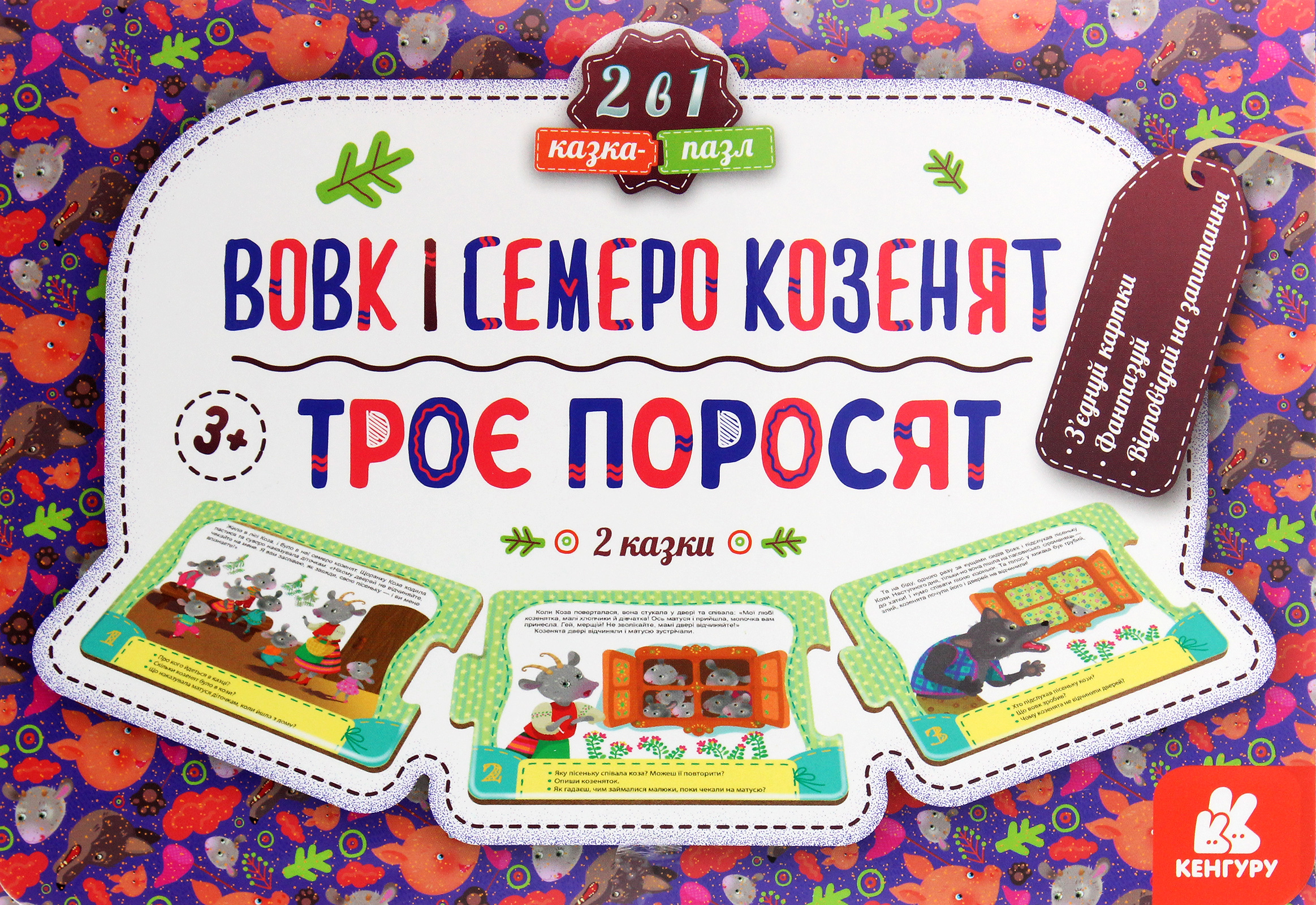 Казка-пазл «Троє поросят. Вовк і семеро козенят»