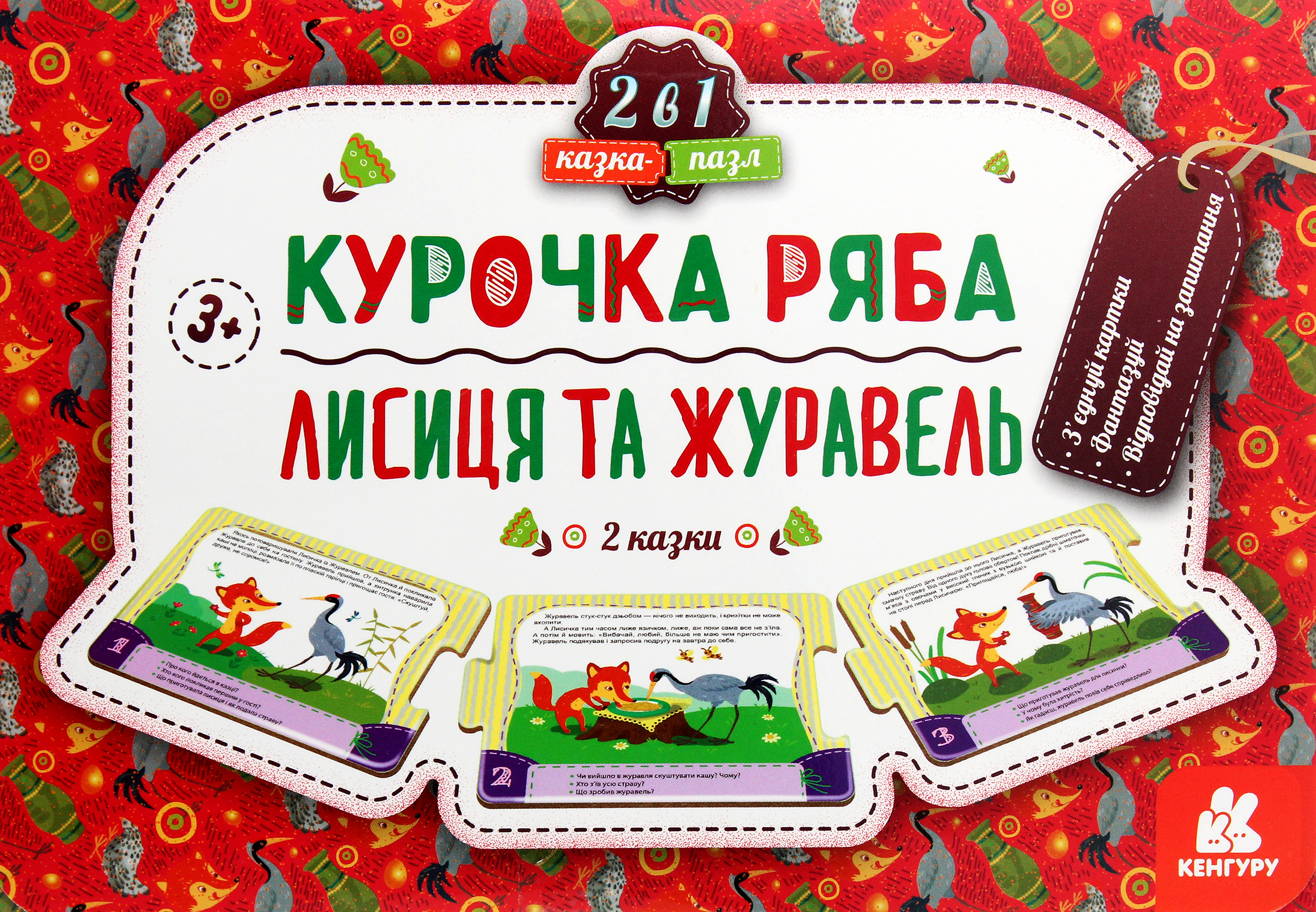 Казка-пазл «Курочка Ряба. Лисиця та Журавель»