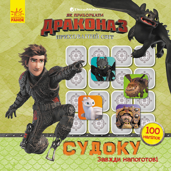 Як приборкати Дракона 3. Судоку з наліпками. Завжди напоготові