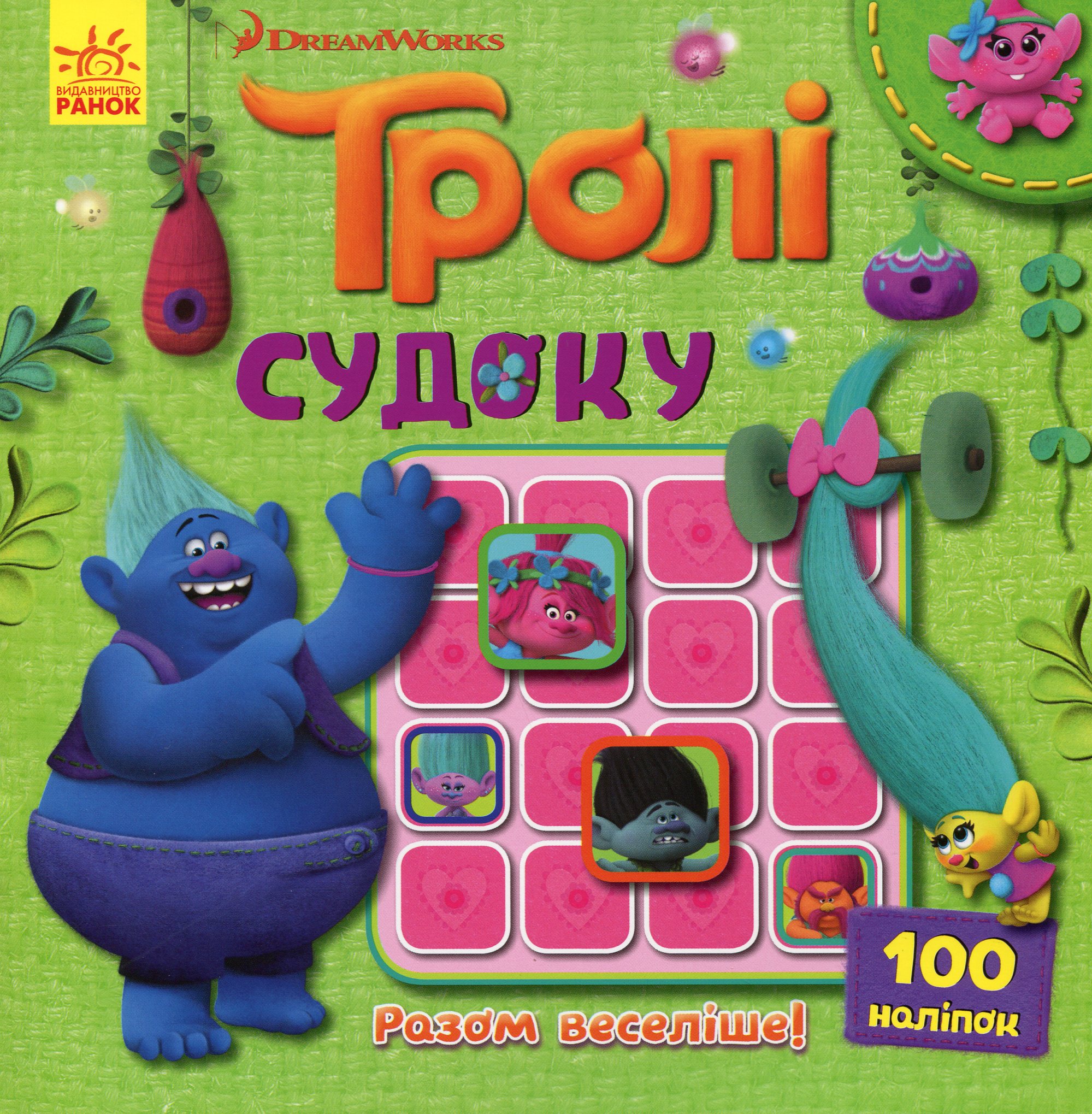 Тролі. Разом веселіше! Судоку з наліпками