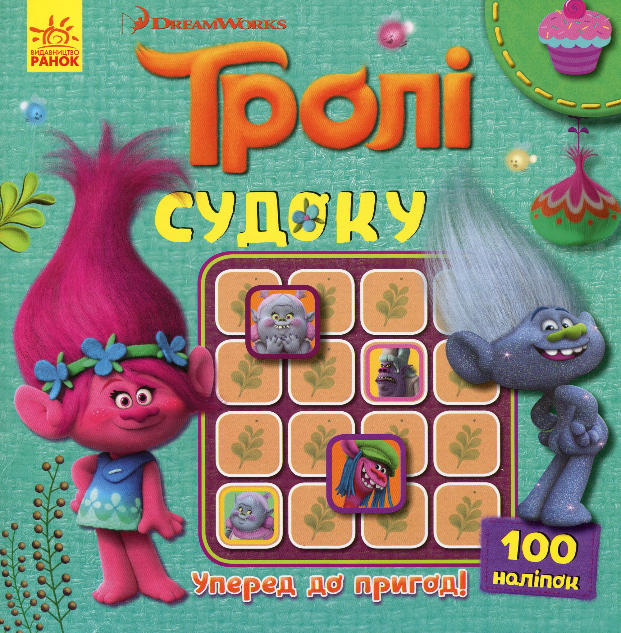 Тролі. Уперед до пригод! Судоку з наліпками