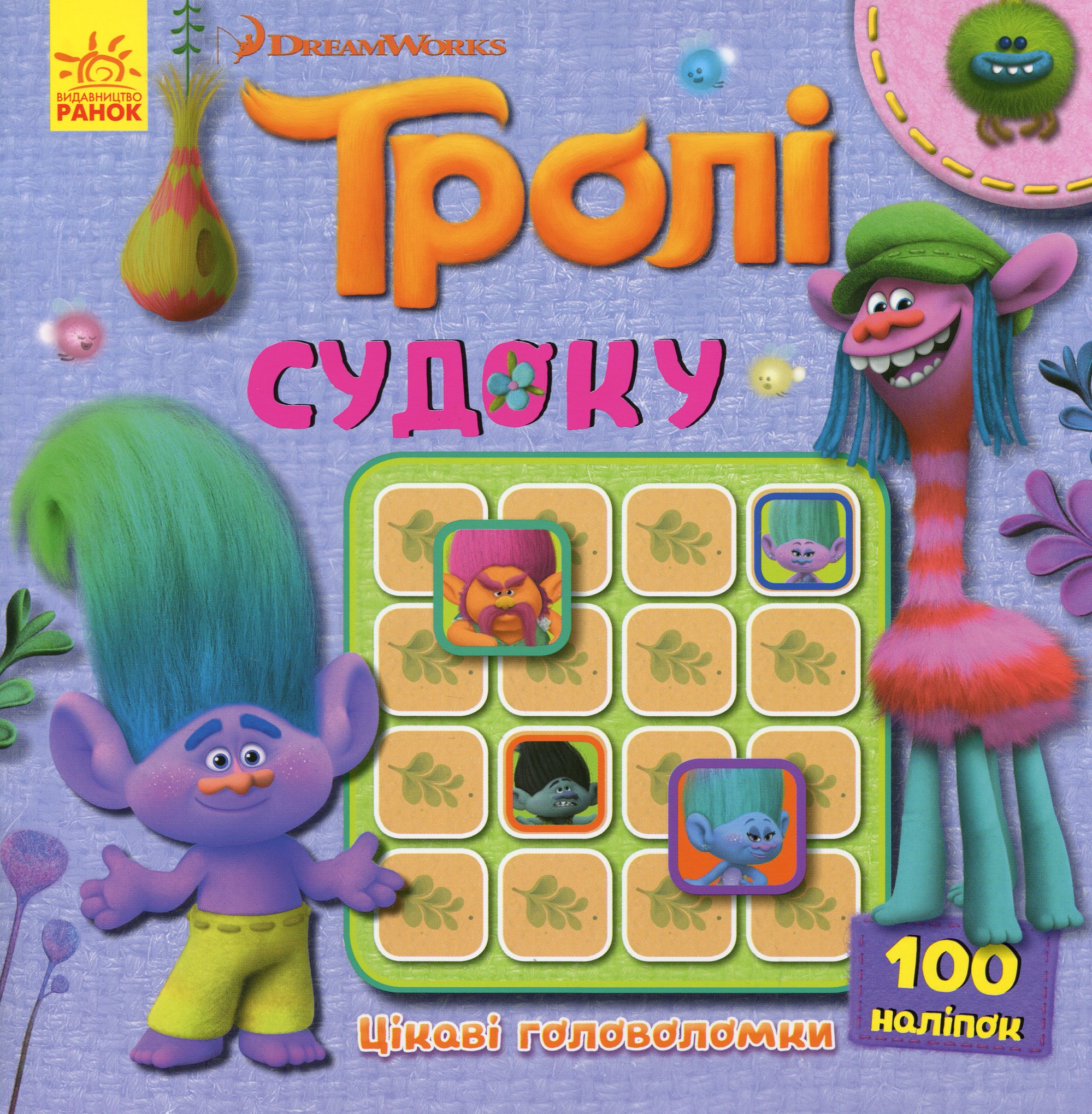 Тролі. Цікаві головоломки. Судоку з наліпками
