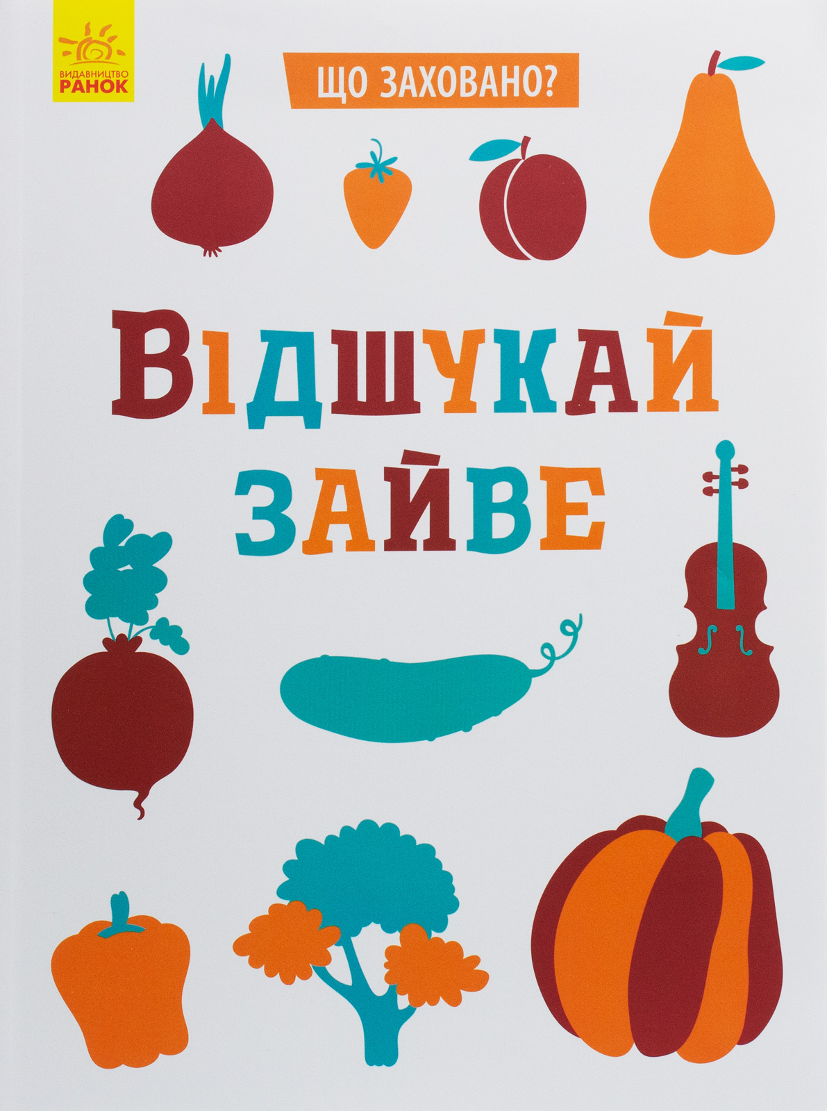 Що заховано? Відшукай зайве