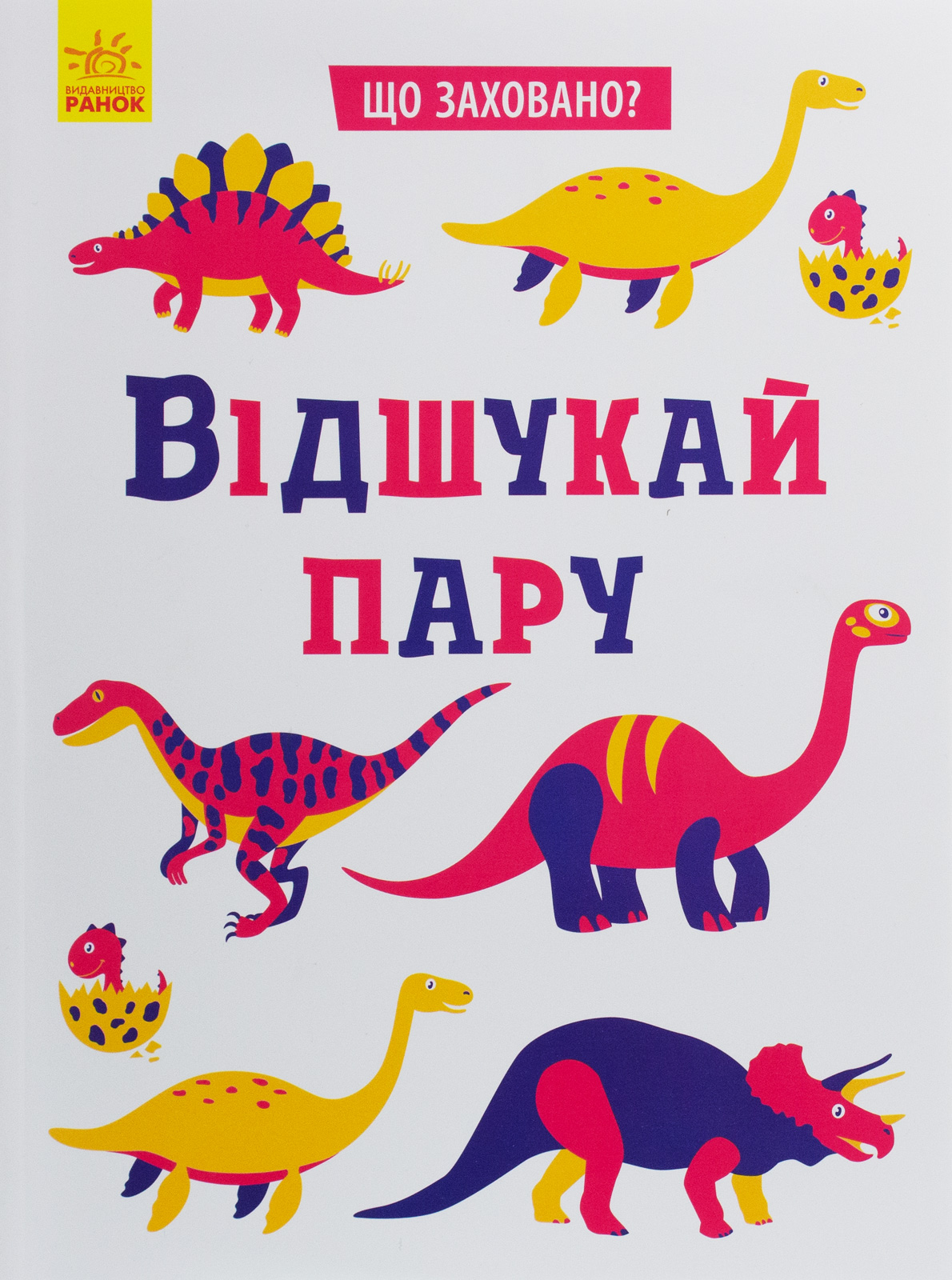 Що заховано? Відшукай пару