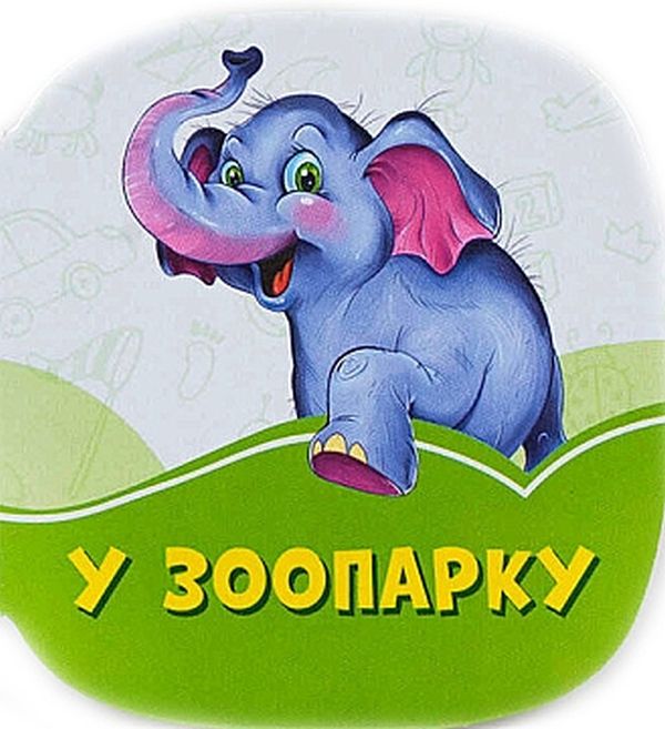 Смарагдові книжки. У зоопарку 