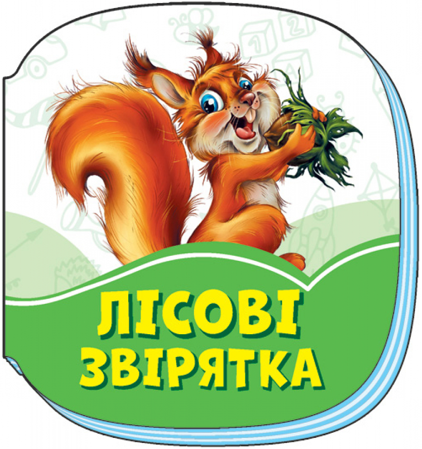 Смарагдові книжки : Лісові звірятка