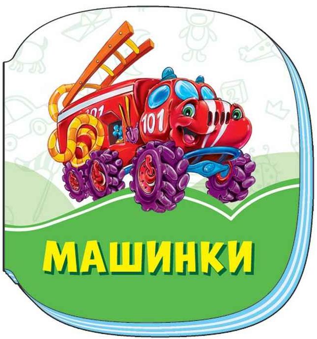 Смарагдові книжки. Машинки 