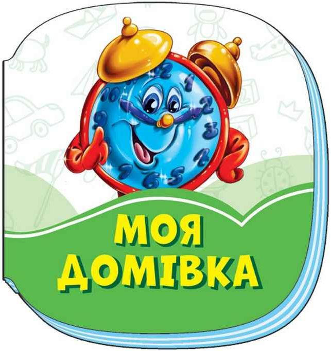 Смарагдові книжки. Моя домівка 