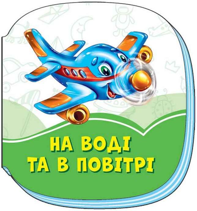 Смарагдові книжки : На воді та в повітрі