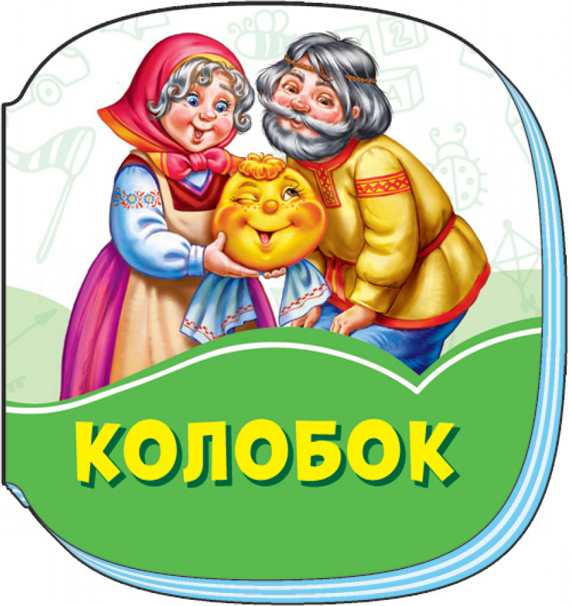 Смарагдові книжки. Колобок