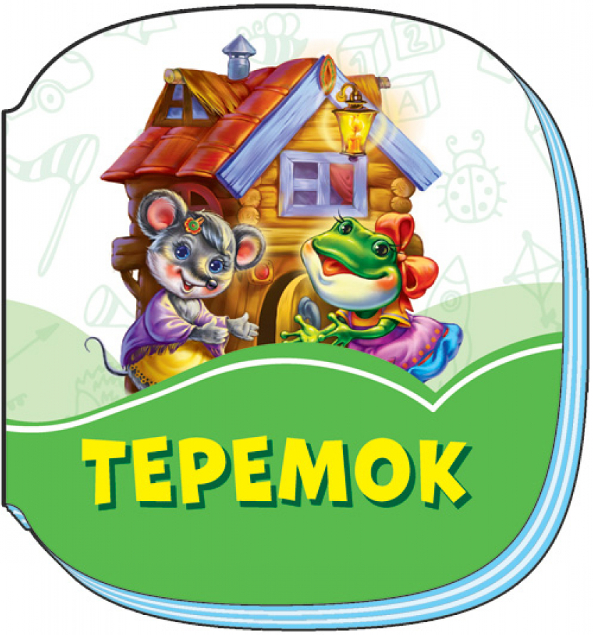 Смарагдові книжки. Теремок