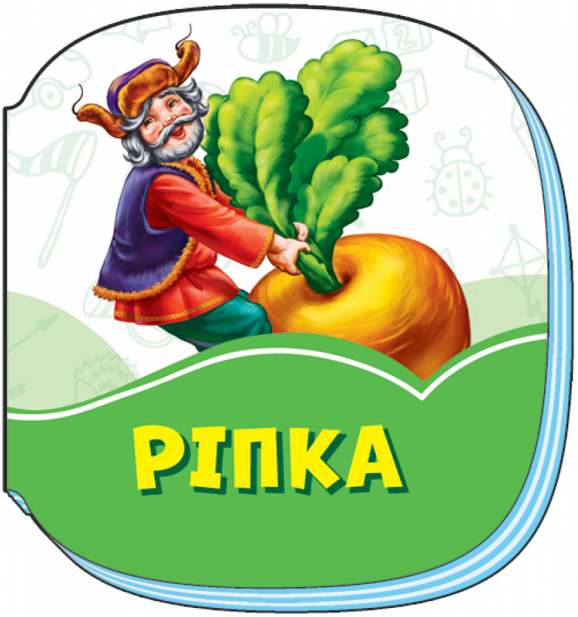 Смарагдові книжки. Ріпка