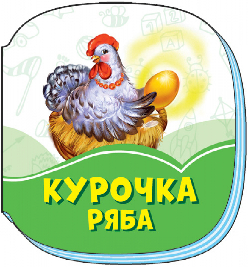 Смарагдові книжки. Курочка Ряба