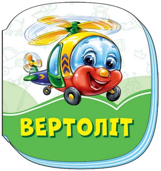 Смарагдові книжки. Вертоліт