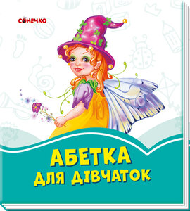 Лазурові книжки : Абетка для дівчаток